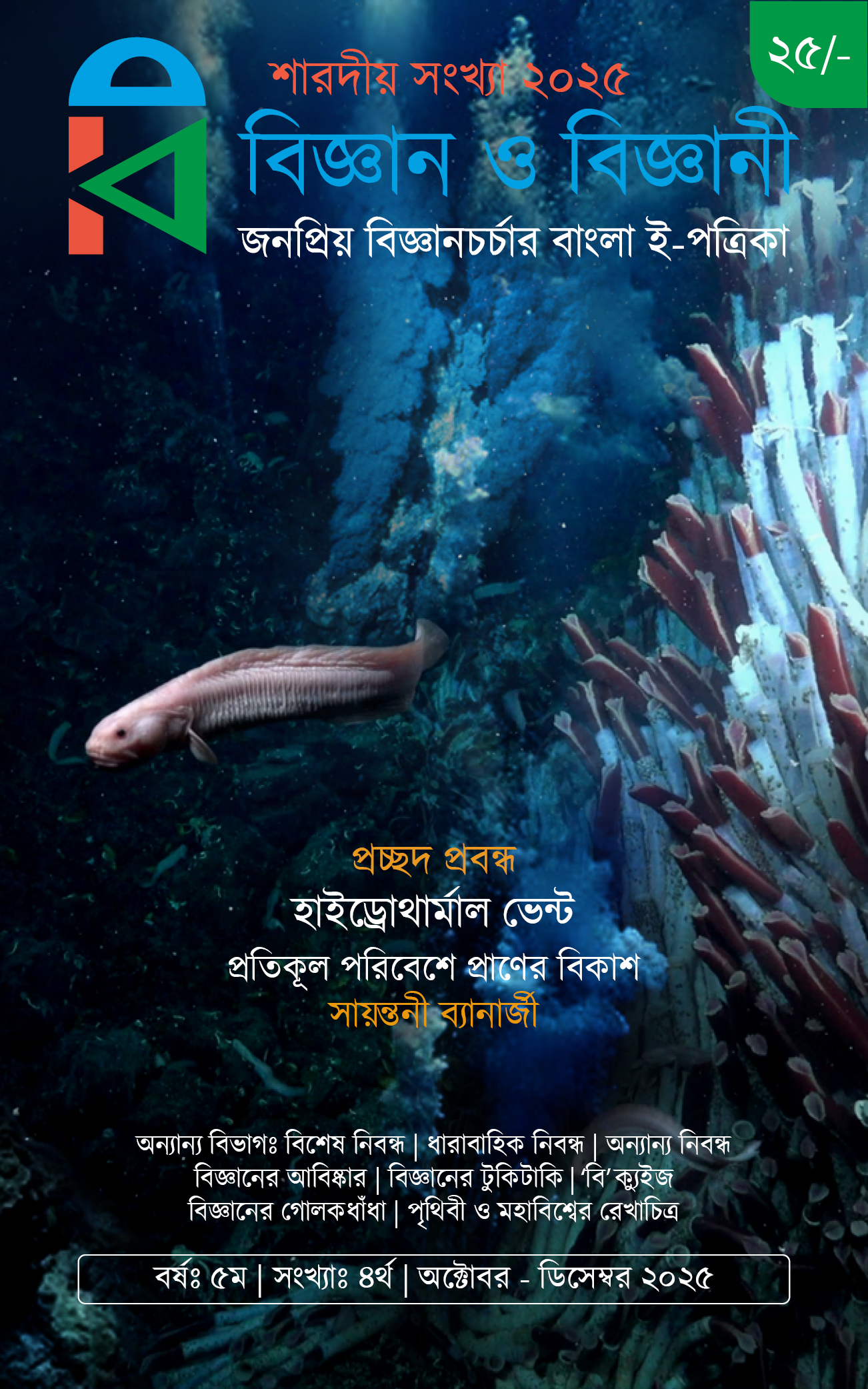 Bijnan-O-Bijnani-E-Patrika-October-2025-issue