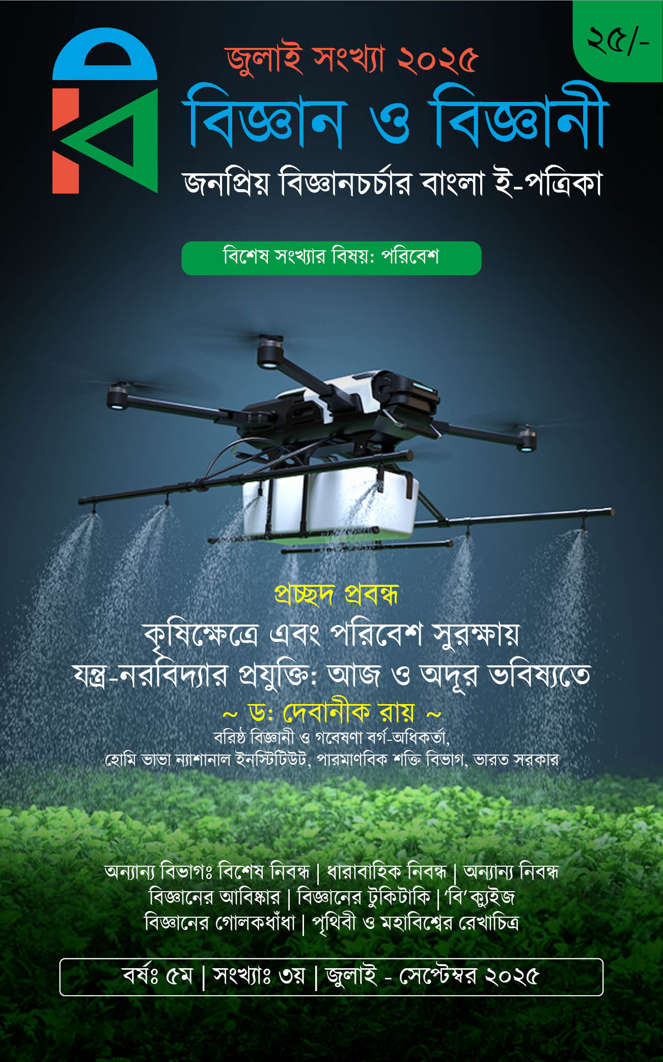 Bijnan-O-Bijnani-E-Patrika-July-2025-issue